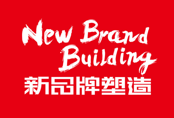 新品牌塑造